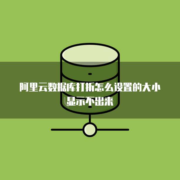 阿里云数据库打折怎么设置的大小显示不出来