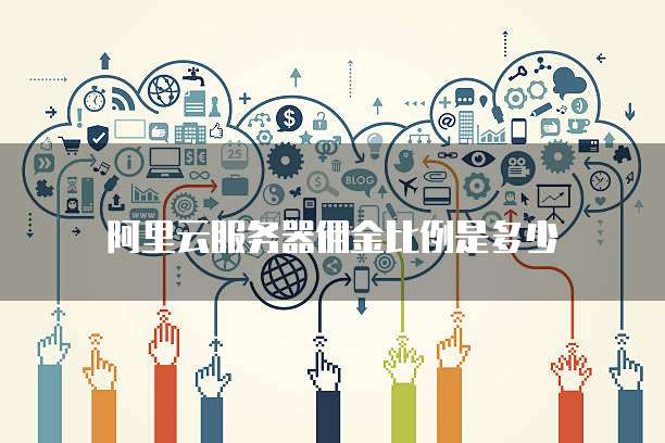 阿里云服务器佣金比例是多少