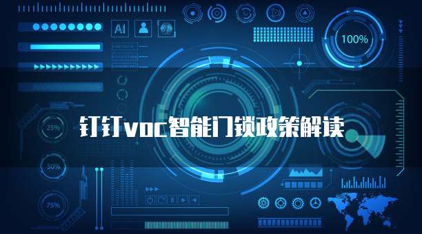 钉钉VOC智能门锁政策解读