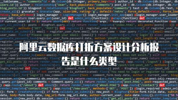 阿里云数据库打折方案设计分析报告是什么类型
