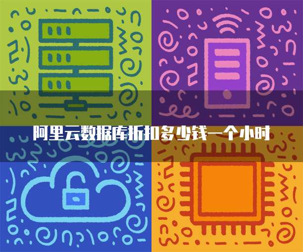 阿里云数据库折扣多少钱一个小时