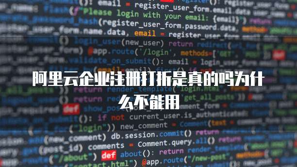 阿里云企业注册打折是真的吗为什么不能用