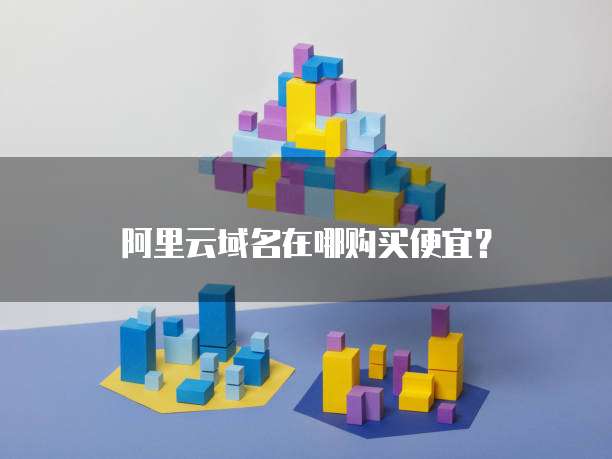 阿里云域名在哪购买便宜?