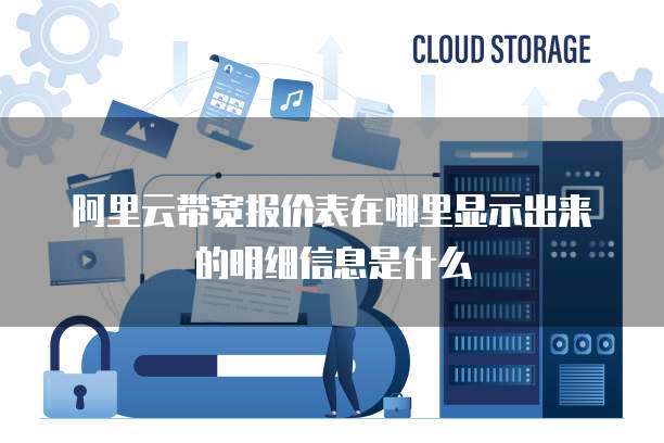 阿里云带宽报价表在哪里显示出来的明细信息是什么