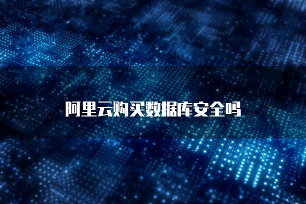 阿里云购买数据库安全吗