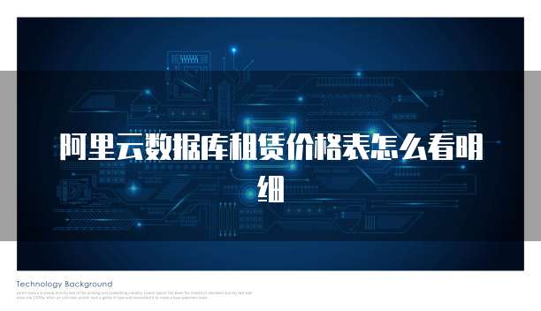 阿里云数据库租赁价格表怎么看明细