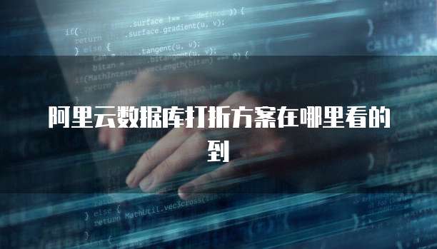 阿里云数据库打折方案在哪里看的到