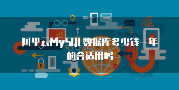 阿里云MySQL数据库多少钱一年的合适用吗