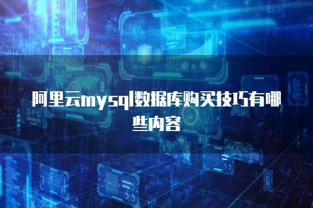 阿里云mysql数据库购买技巧有哪些内容