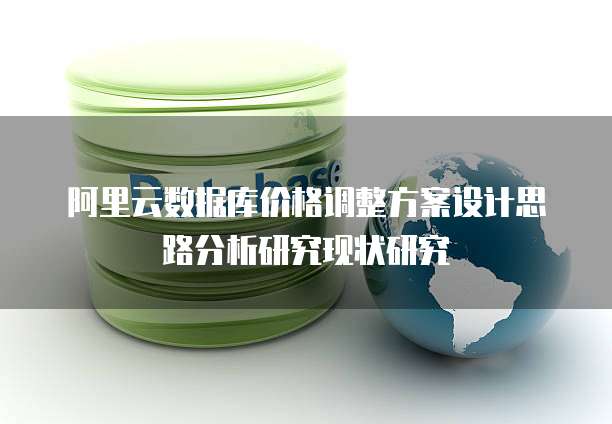 阿里云数据库价格调整方案设计思路分析研究现状研究