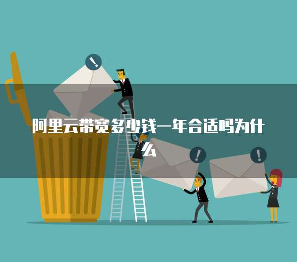 阿里云带宽多少钱一年合适吗为什么