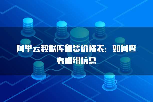 阿里云数据库租赁价格表：如何查看明细信息