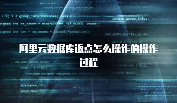 阿里云数据库返点怎么操作的操作过程