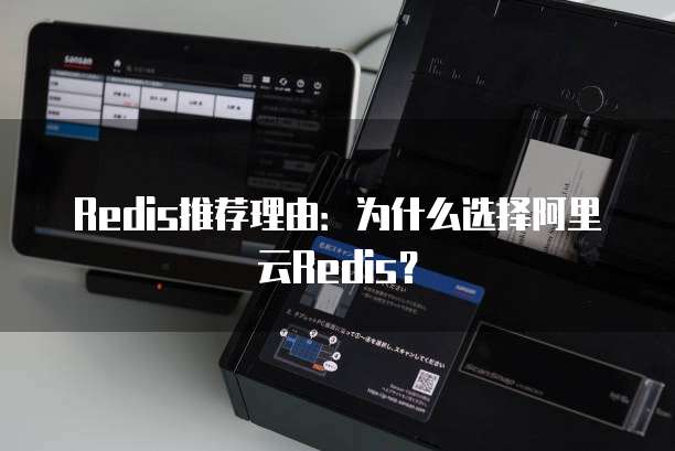 Redis推荐理由:为什么选择阿里云Redis?