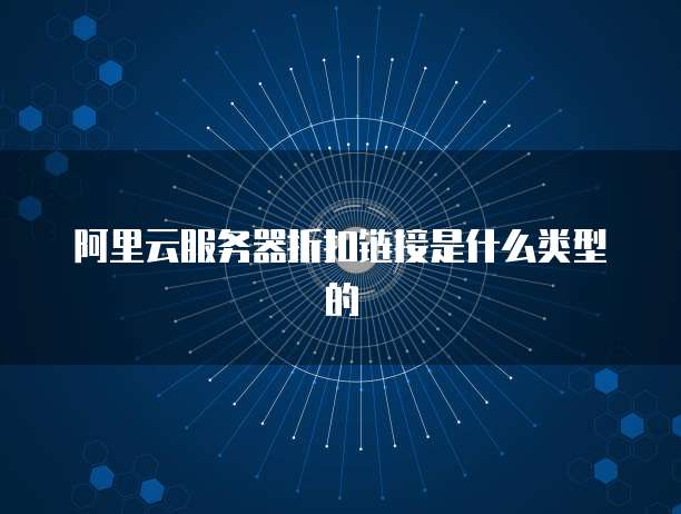 阿里云服务器折扣链接是什么类型的