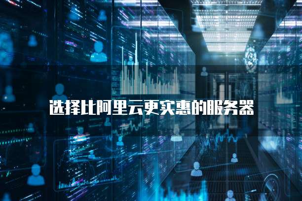 选择比阿里云更实惠的服务器