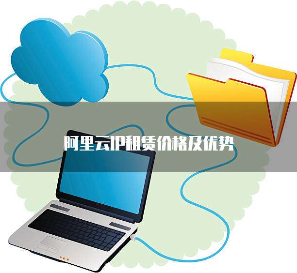 阿里云IP租赁价格及优势