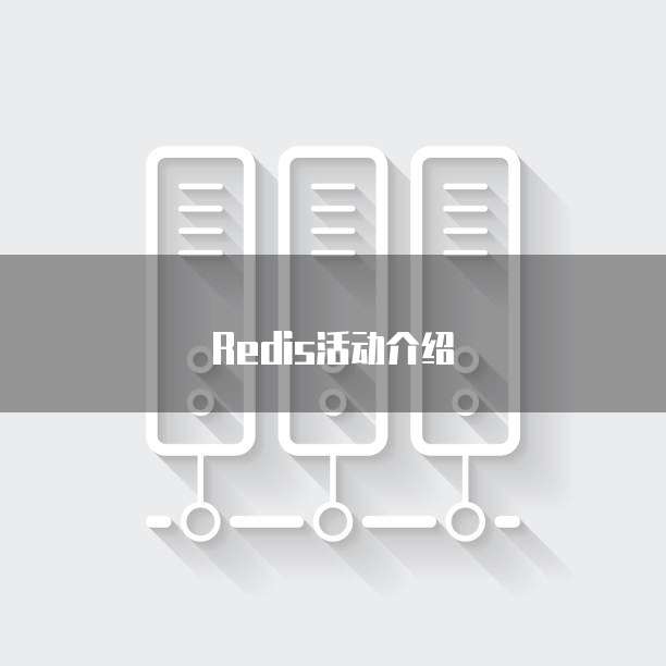 Redis活动介绍
