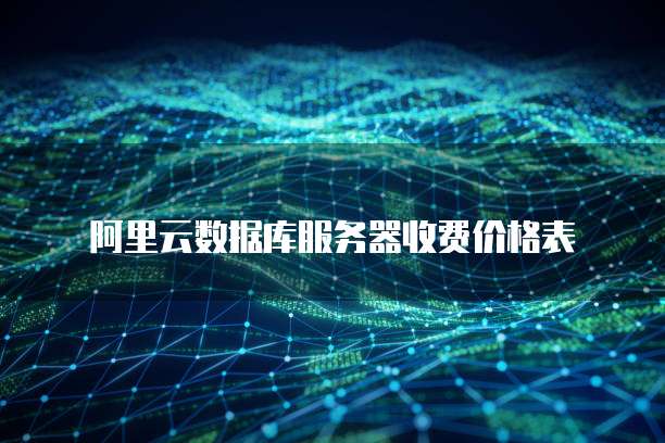 阿里云数据库服务器收费价格表