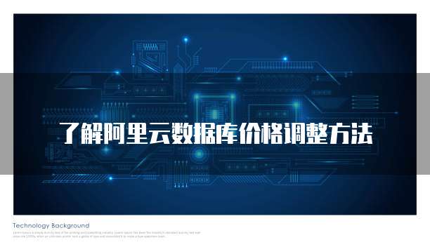 了解阿里云数据库价格调整方法
