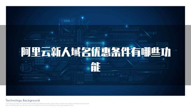 阿里云新人域名优惠条件有哪些功能