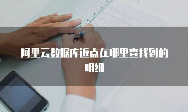 阿里云数据库返点在哪里查找到的明细