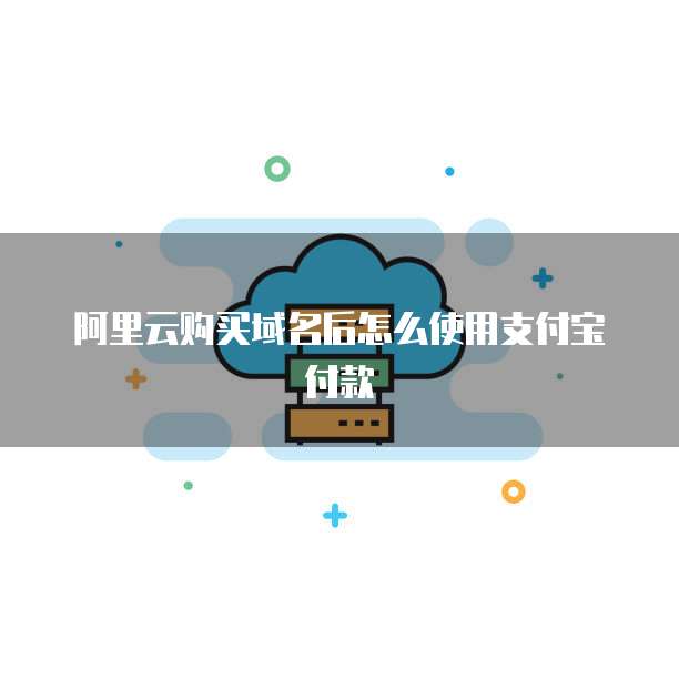 阿里云购买域名后怎么使用支付宝付款