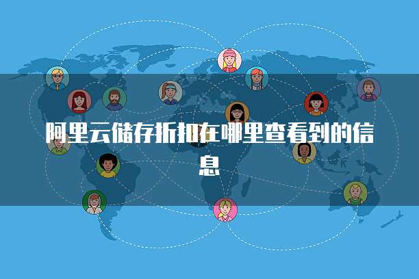 阿里云储存折扣在哪里查看到的信息