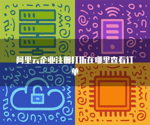 阿里云企业注册打折在哪里查看订单
