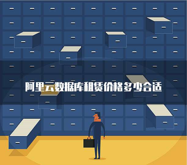 阿里云数据库租赁价格多少合适