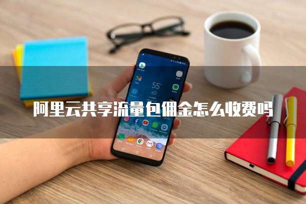 阿里云共享流量包佣金怎么收费吗