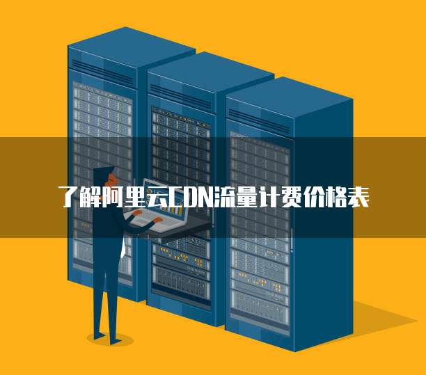 了解阿里云CDN流量计费价格表