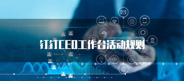 钉钉CEO工作台活动规则