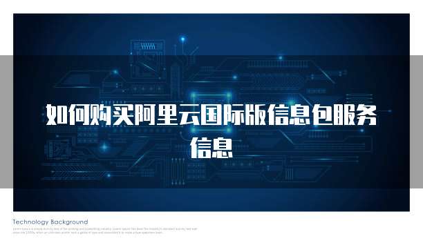 如何购买阿里云国际版信息包服务信息