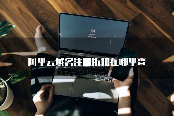 阿里云域名注册折扣在哪里查