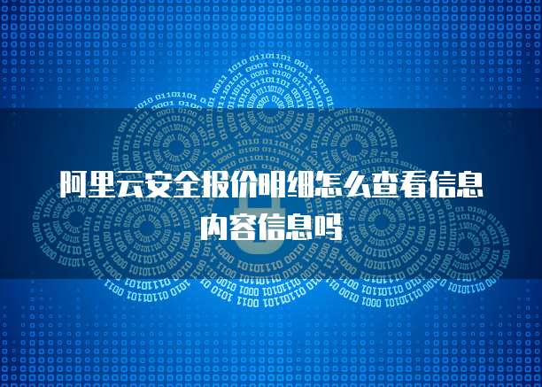 阿里云安全报价明细怎么查看信息内容信息吗