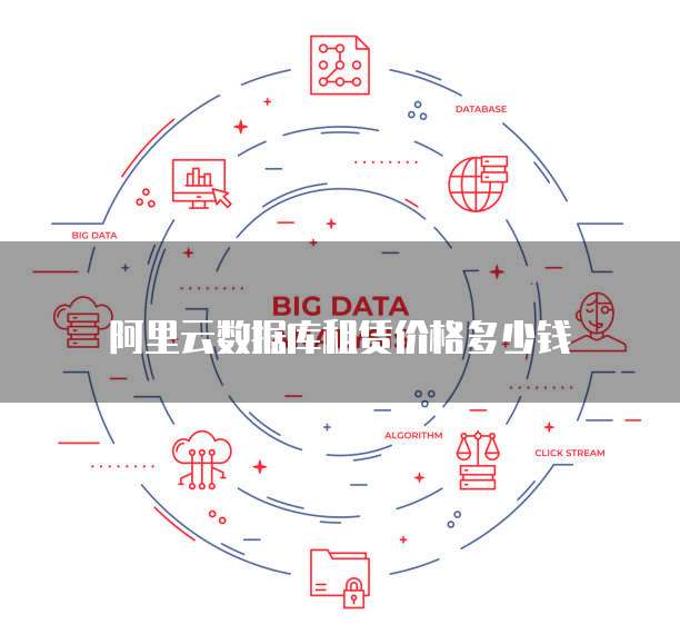 阿里云数据库租赁价格多少钱