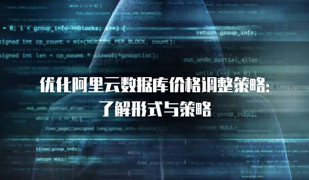 优化阿里云数据库价格调整策略:了解形式与策略