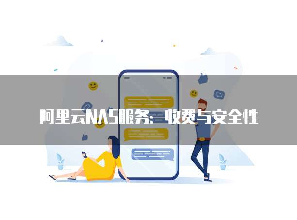 阿里云NAS服务:收费与安全性