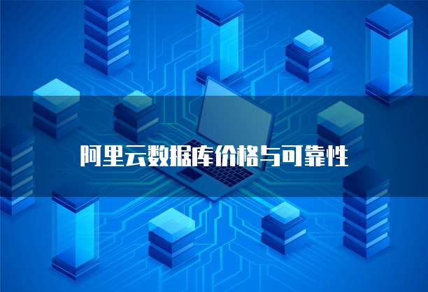 阿里云数据库价格与可靠性