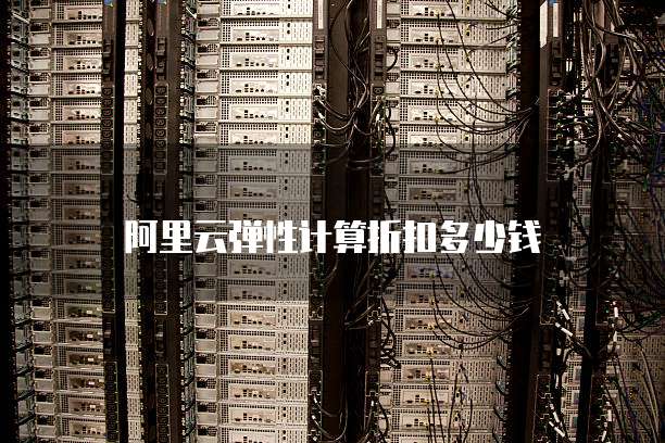 阿里云弹性计算折扣多少钱