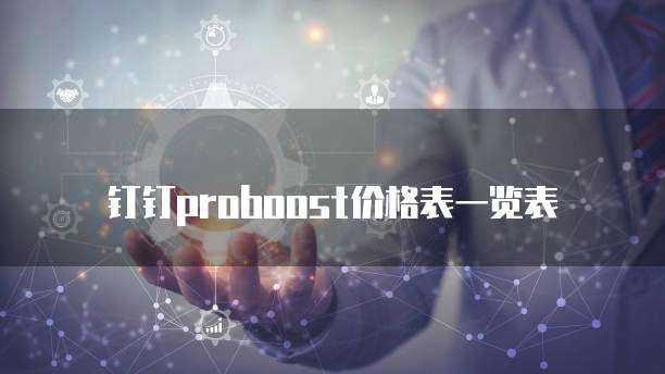 钉钉proboost价格表一览表