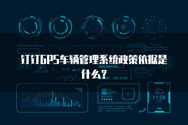 钉钉GPS车辆管理系统政策依据是什么？