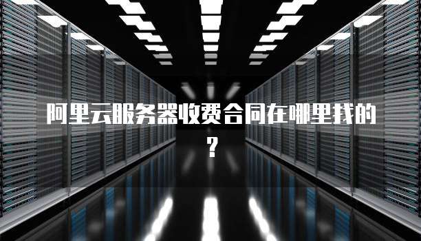 阿里云服务器收费合同在哪里找的?