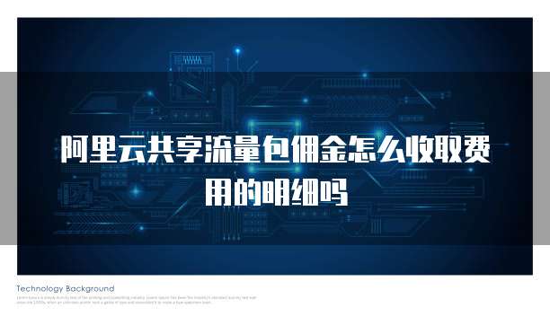 阿里云共享流量包佣金怎么收取费用的明细吗