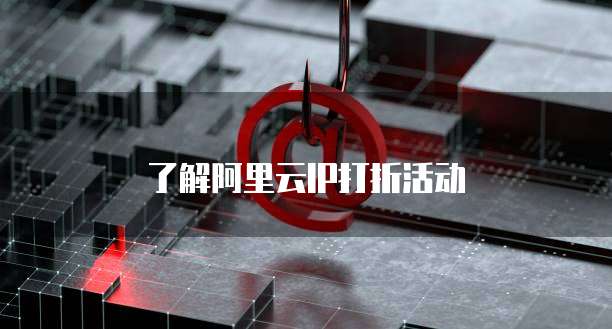 了解阿里云IP打折活动
