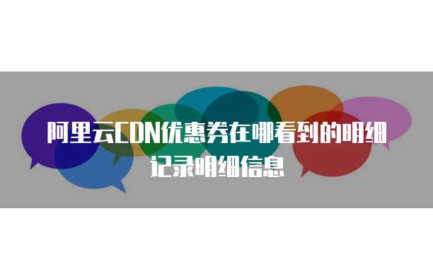 阿里云CDN优惠券在哪看到的明细记录明细信息