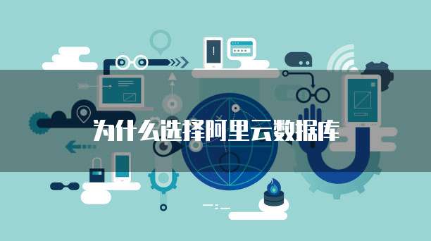 为什么选择阿里云数据库