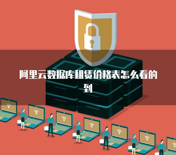 阿里云数据库租赁价格表怎么看的到