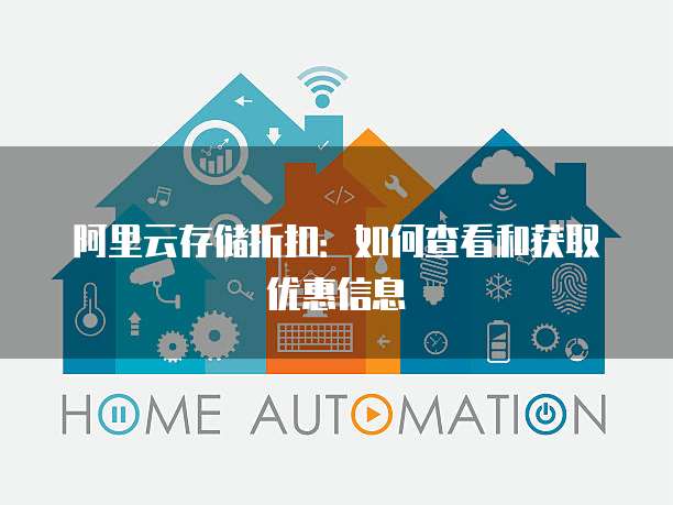 阿里云存储折扣:如何查看和获取优惠信息